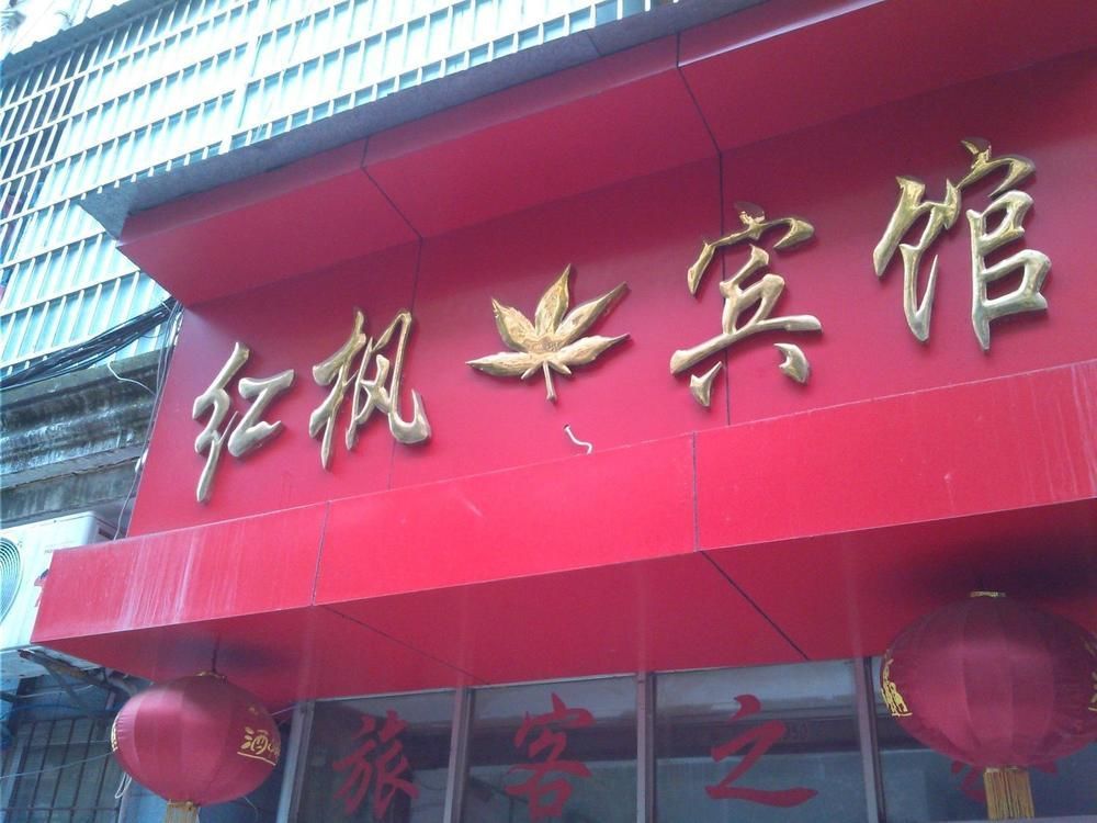 Red Maple Hotel- Jiujiang Jiujiang (Jiangxi) Ngoại thất bức ảnh